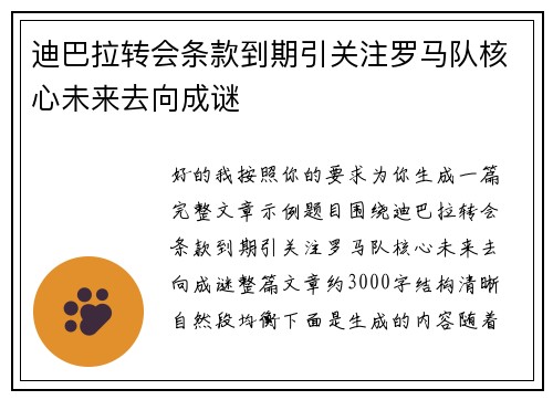 迪巴拉转会条款到期引关注罗马队核心未来去向成谜 迪巴拉转会条款到期引关注罗马队核心未来去向成谜