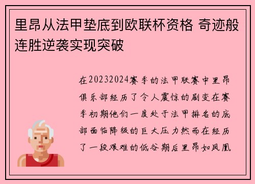 里昂从法甲垫底到欧联杯资格 奇迹般连胜逆袭实现突破 里昂从法甲垫底到欧联杯资格 奇迹般连胜逆袭实现突破