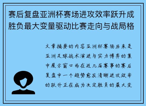 赛后复盘亚洲杯赛场进攻效率跃升成胜负最大变量驱动比赛走向与战局格局演变 赛后复盘亚洲杯赛场进攻效率跃升成胜负最大变量驱动比赛走向与战局格局演变