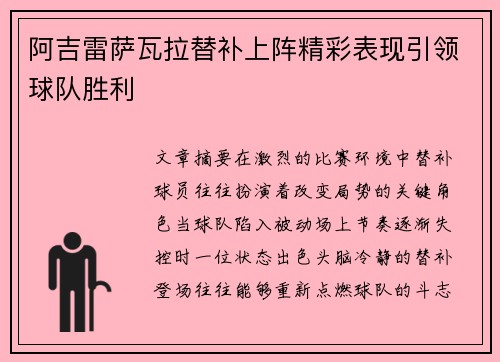 阿吉雷萨瓦拉替补上阵精彩表现引领球队胜利 阿吉雷萨瓦拉替补上阵精彩表现引领球队胜利