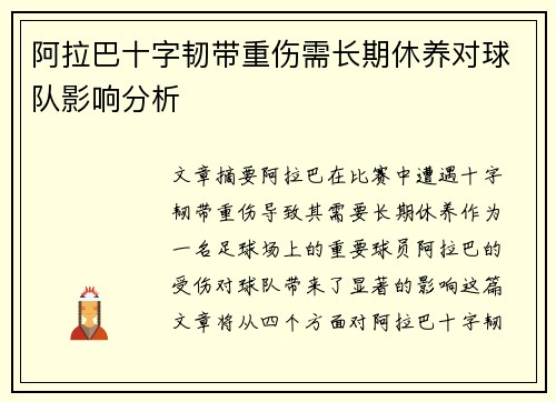 阿拉巴十字韧带重伤需长期休养对球队影响分析 阿拉巴十字韧带重伤需长期休养对球队影响分析