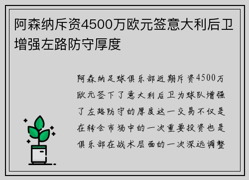 阿森纳斥资4500万欧元签意大利后卫增强左路防守厚度 阿森纳斥资4500万欧元签意大利后卫增强左路防守厚度