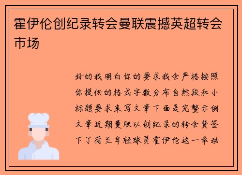 霍伊伦创纪录转会曼联震撼英超转会市场 霍伊伦创纪录转会曼联震撼英超转会市场