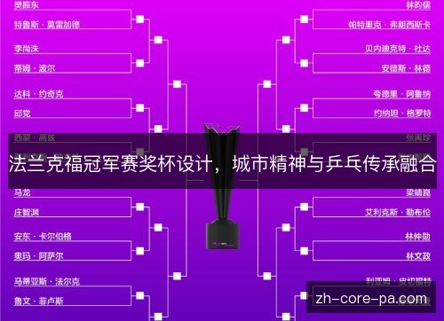 法兰克福冠军赛奖杯设计，城市精神与乒乓传承融合