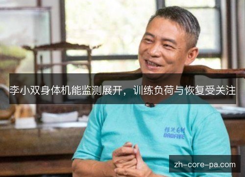 李小双身体机能监测展开,训练负荷与恢复受关注 李小双身体机能监测展开,训练负荷与恢复受关注